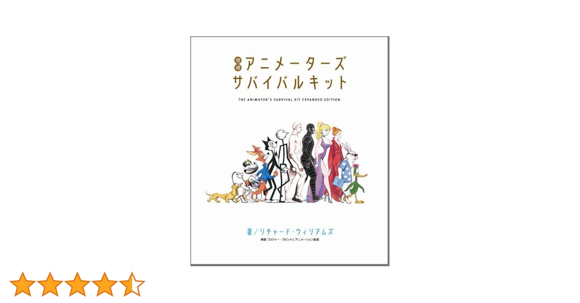 アニメーターズ・サバイバルキット アニメーターズ・サバイバルキット | リチャード ウィリアムズ